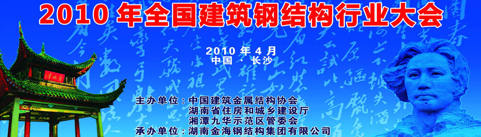 2010年全國建筑鋼結(jié)構(gòu)行業(yè)大會(huì)