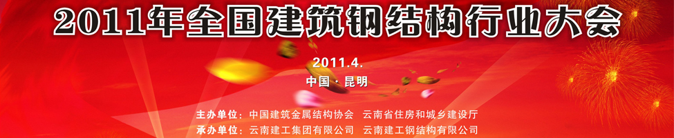 2011年全國建筑鋼結(jié)構(gòu)行業(yè)大會