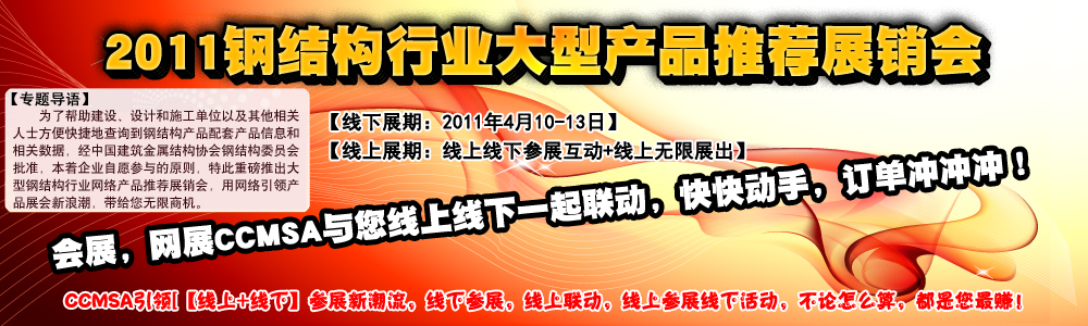2011年全國建筑鋼結構行業(yè)大會-網絡產品展廳