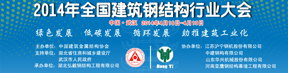 2014年全國建筑鋼結構行業(yè)大會