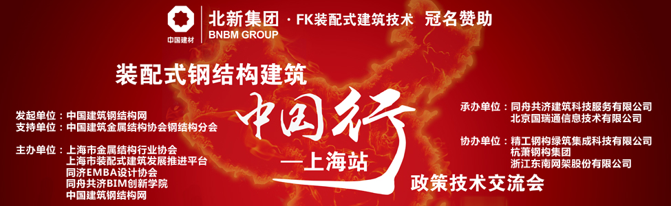 裝配式建筑中國行·上海站-鋼結(jié)構(gòu)政策技術(shù)交流會