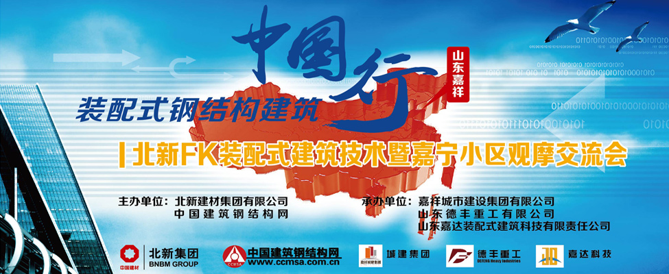 裝配式建筑中國行·山東站-北新FK裝配式建筑技術(shù)暨嘉寧小區(qū)觀摩交流會(huì)