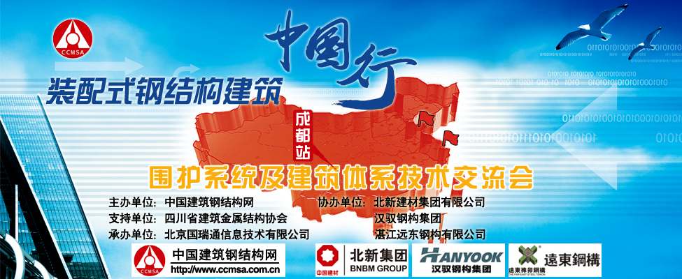 2017裝配式建筑中國行·成都站-圍護(hù)系統(tǒng)及建筑體系技術(shù)交流會