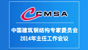 2014專家委員會主任工作會議
