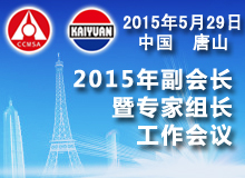 2015年副會長暨專家組長工作會議