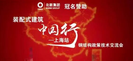 裝配式鋼結(jié)構(gòu)建筑中國行上海啟航