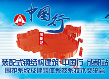 2017裝配式建筑中國行·成都站