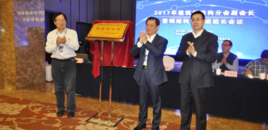 “國家裝配式建筑產業(yè)技術創(chuàng)新聯(lián)盟鋼結構分會”的揭牌儀式
