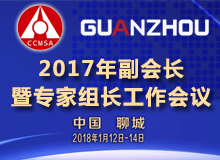2017年副會長暨專家組長工作會議