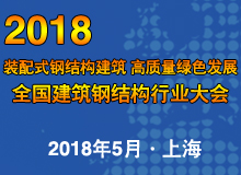 2018年全國建筑鋼結(jié)構(gòu)行業(yè)大會