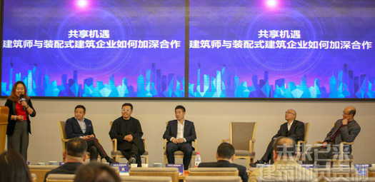主題對(duì)話(huà)3：共享機(jī)遇——建筑師與裝配式建筑企業(yè)如何加深合作