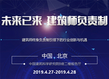 2019建筑師大會|建筑師負責制引領(lǐng)下的行業(yè)創(chuàng)新與機遇