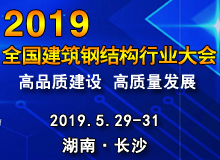 2019年全國建筑鋼結(jié)構(gòu)行業(yè)大會