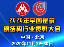 2020年全國建筑鋼結(jié)構(gòu)行業(yè)表彰大會 