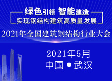 2021年全國建筑鋼結(jié)構(gòu)行業(yè)大會